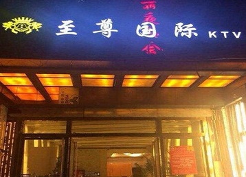 沈阳哪个KTV少爷男模妹子服务好-至尊国际KTV消费价格服务点评
