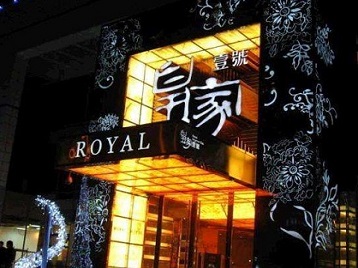 沈阳高档KTV妹子质量哪家好-皇家壹号KTV高档娱乐体验