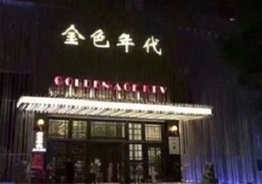 沈阳KTV陪唱男公关哪家最便宜-金色年代KTV便宜消费点评