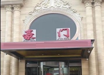 沈阳哪个KTV少爷最好玩-豪门国际KTV消费少爷服务点评